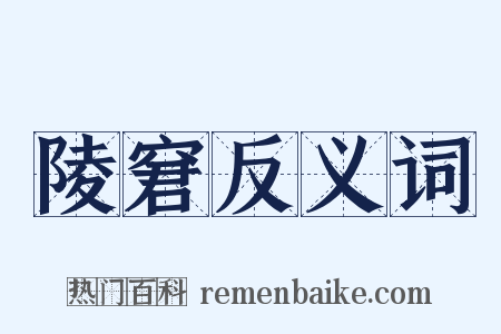 陵窘反义词是什么意思的图片
